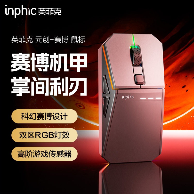 inphic Yingfeike Yuanchuang-Cyber Mouse